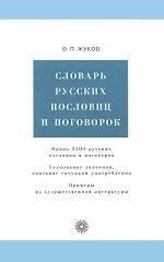 В'язкослав Жуків Словар російське прислів'я і поговорок