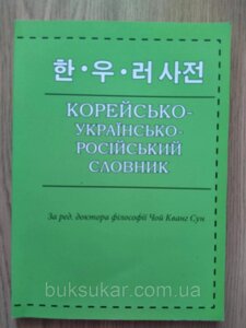 Корейсько-українсько-російський словник б/у