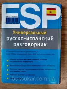 Універсальний російсько-іспанський розмовник. Прус Н. А.