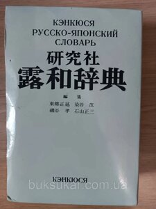 Російсько-японський словник Видавництва «Кенкюся» Б/У