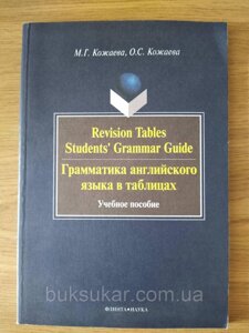 Книга Граматика англійської мови в таблицях