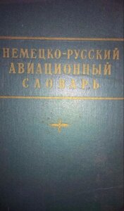 Німецько-русський авіаційний словник