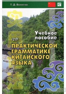 Навчальний посібник із практичної граматики сучасної китайської мови