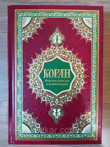 Книга КОРАН. ПЕРЕКЛАД СМИСЛІВ І КОМЕНТАРІ ІМАН ВАЛЕРІЇ ПОРОХОВОЇ