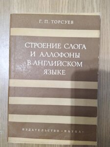 Книга Будування слога й аллофони в англійській мові