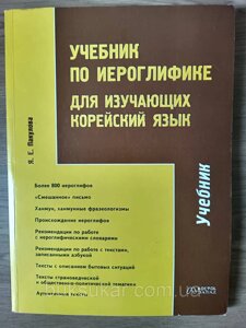 Підручник з ієрогліфіки для тих, хто вивчає корейську мову