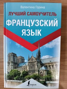 Книга Французька мова. Найкращий самовчитель