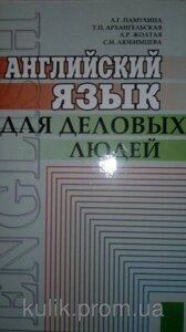 Памухіна Л. Г., Архангельська Т. Р., Жовта Л. Р. Англійська мова для ділових людей.