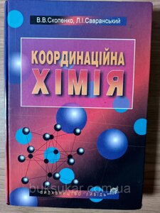 Книга Координаційна хімія б/у