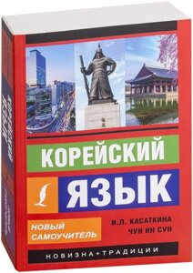 Корейську мову. Новый самоучитель — Ин Сун Чун Ин Сун, Ирина Касаткина