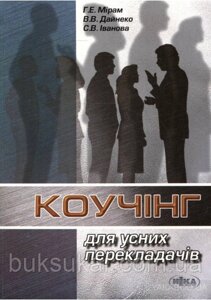 Книга Коучінг для усних перекладачів