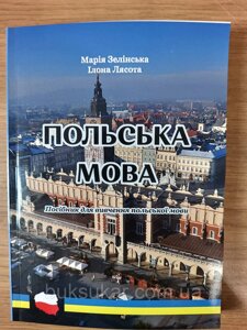 Книга польська мова посібник для вивчення