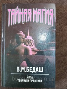 Книга Таємна магія-5. Йога. Теорія та практика б/у