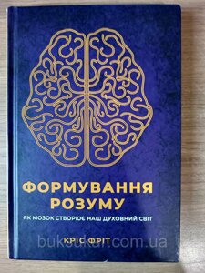 Книга Формування розуму. Як мозок створює наш духовний світ б/у