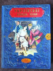 Книга Українські народні казки Б/У