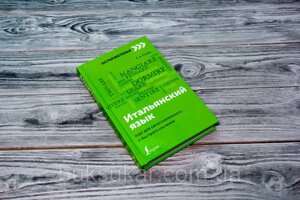 Книга ІТАЛЬ'ЯНСЬКИЙ ЯЗИК: КУРС ДЛЯ СМАЧНОГО І ШВИДКОГО ПРИГОДАННЯ ЕЛЕНА РИЖАК