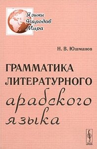 Н. В. Юшманів Граматика літературної арабської мови