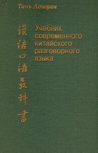 Книга Тань Аошуан Посібник сучасної китайської розмовної мови б/у