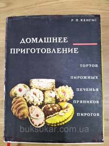 Книга Кенгіс Р. П. Домашнє приготування тортів, тістечок, печива, пряників, пирогів б/у