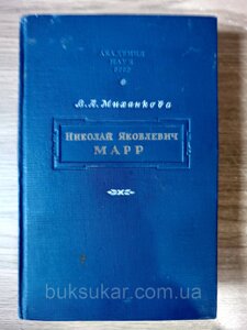 Книга Міханкова В. А. Микола Якович Марр. Нарис його життя та наукової діяльності б/у