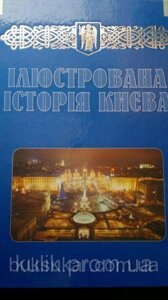 Книга Ілюстрована історія Києва б/у