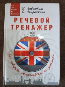 Мовний тренажер. Як говорити англійською, не запинаючись Інна Гівенталь + CD