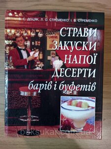 Книга Страви, закуски, напої, десерти барів і буфетів: підручник Доцяк В. С.