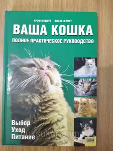 Книга Ваша кішка. Повне практичне керівництво. Медоуз Г., Флінт Е.