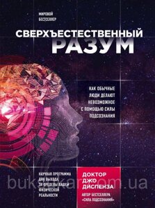 Книга надприродний розум. Як звичайні люди роблять неможливе за допомогою сили підсвідомості Джо Диспенза