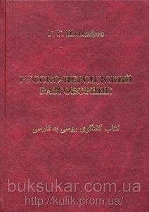 Наджафів, Г. Г. Руссо-персидський розмовник