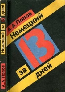 А. А. Попов Німецький за 13 днів