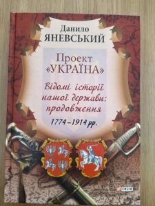 Книга Проект «Україна». Відомі історії нашої держави. Продовження