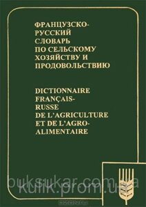 Ракіпів, Н. Г. Французько-російський словник із сільської господарства та задоволення