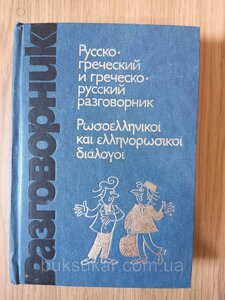 Книга Рускогретична й грічанаьо-російський розмовник Віктор Соколюк б/у