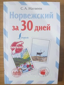 КНИГА НОРВІЖСЬКИЙ ЗА 30 ДНІВ, МАТВІЄВ