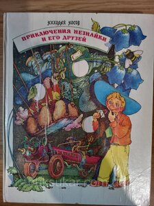 Книга Носов "Пригоди Незнайки та його друзів" 1992 г