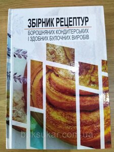 Книга Збірник рецептур борошняних кондитерських і здобних булочних виробів