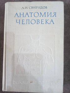 Книга Свіридів А. І. Анатомія людини. Учебник б/у