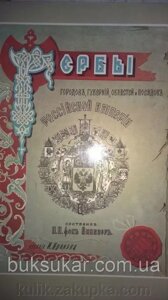 Книга Герби міст, губерній, зон і садів Російської Імперії