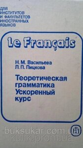 Французька мова. Теоретична граматика. Морфологія. Синтаксис. Пришвидшений курс Б/К