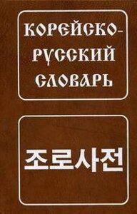 Корейсько-російський словник: приблизно 30 000 слів Мазур Ю.