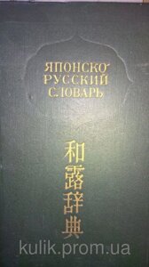 Німзер Л. А., Сиром'ятників Н. А. (Ред.). Японсько-російський словник. Приблизно 34 000 слів