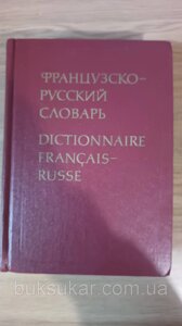 Книга Ганшина, К. А. Французько-російський словник. б/у