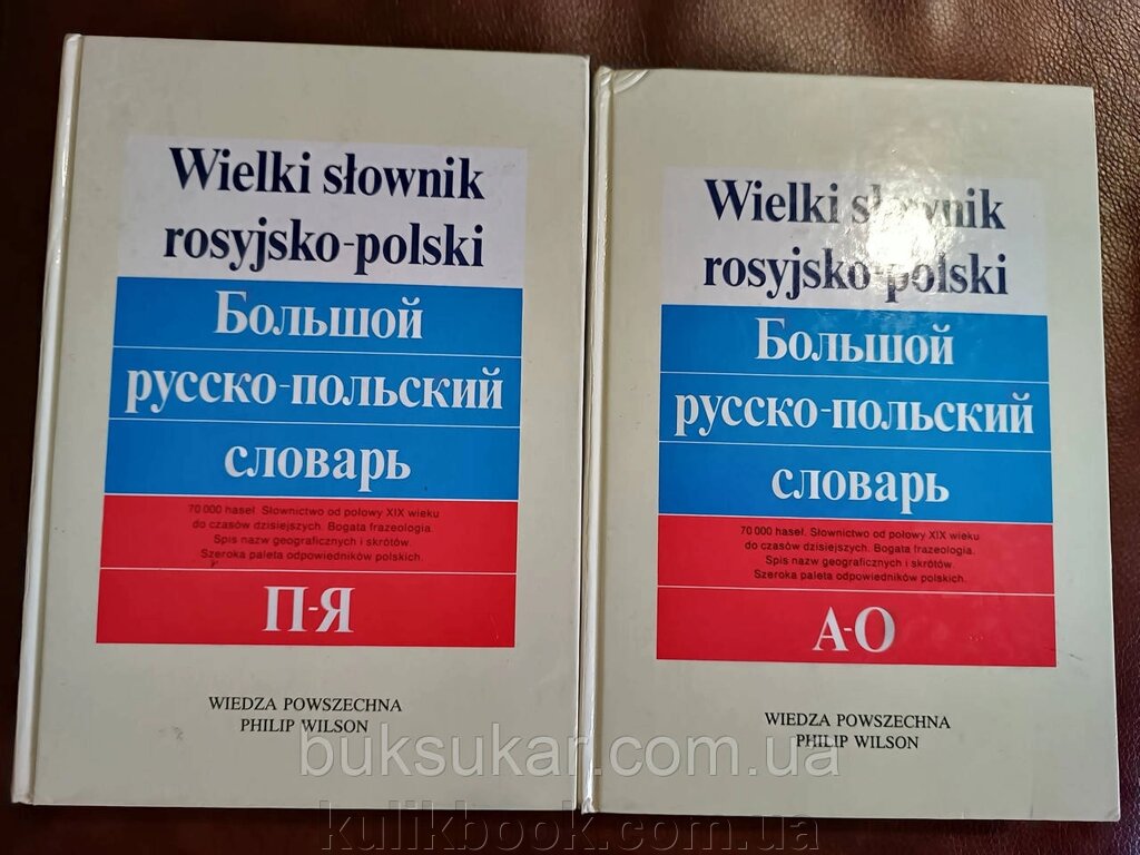 Великий російсько-польський словник у 2 томах. - особливості