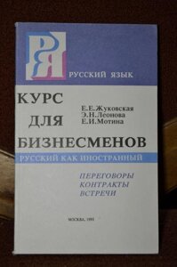 Жуковська Е. Е., Леонова Е. Н., Мотина Е. І. Російська мова. Курс для бізнесменів: переговори, контракти, зустрічі