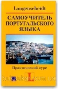 Самовчитель португальської мови. Практичний курс + 2 CD