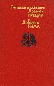 Легенди та надання Давньої Греції та Давнього Риму