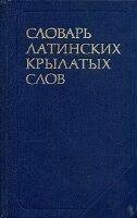 Словар латинських крилатих слів Бабічев Н. Т.