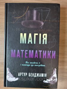 Книга Магія математики. Як знайти x і навіщо це потрібно Артур Бенджамин