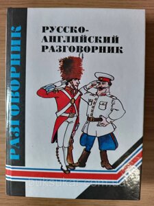 Російсько-англійський розмовник